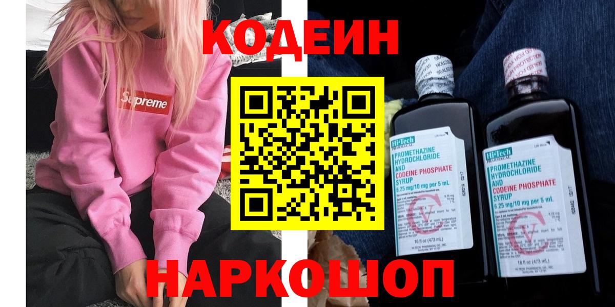 Кодеин Purple Drank Выборг